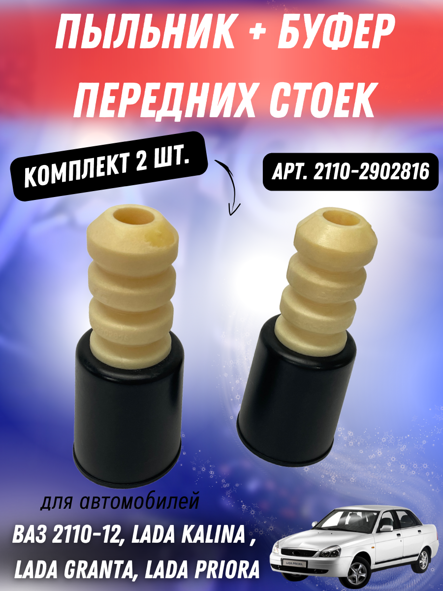 Буферы передней стойки с пыльниками ВАЗ 2110, Калина, Гранта, Приора (2 шт.) Технологии Будущего