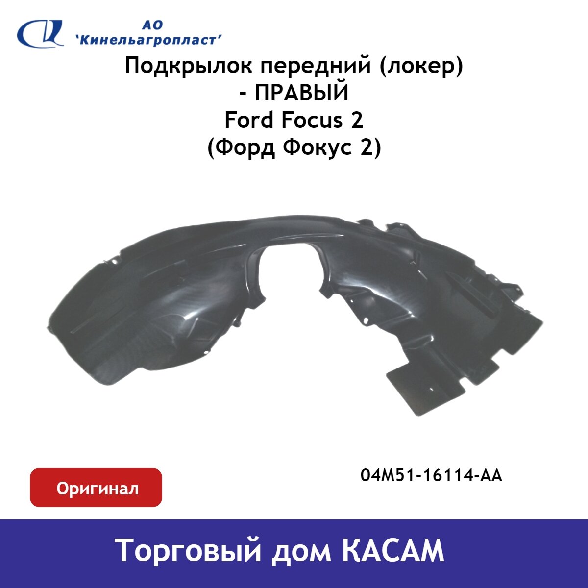Подкрылок передний (локер) Ford Focus (Форд Фокус) 2 правый оригинал
