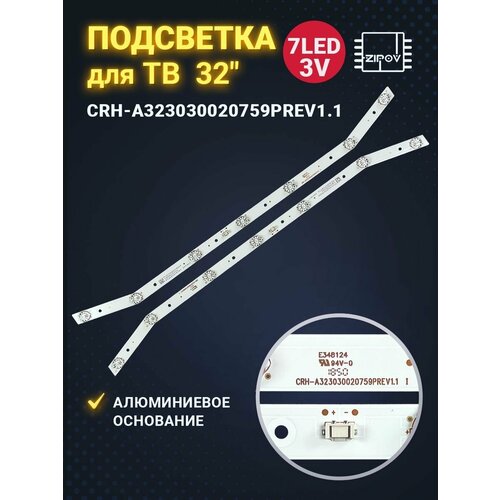 Подсветка для Erisson 32LES76T2 32LES77T2 32LES80T2 маркировка CRH-A323030020759HREV1.1 (комплект 2шт.))