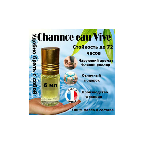 Масляные духи Channce eau Vive, женский аромат, 6 мл. масляные духи channce eau tendre женский аромат 10 мл