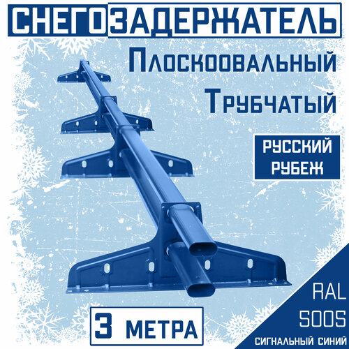 Снегозадержатель на крышу трубчатый овальный Borge "Русский рубеж" для кровли из металлочерепицы, профнастила и гибкой черепицы (3м) RAL 5005