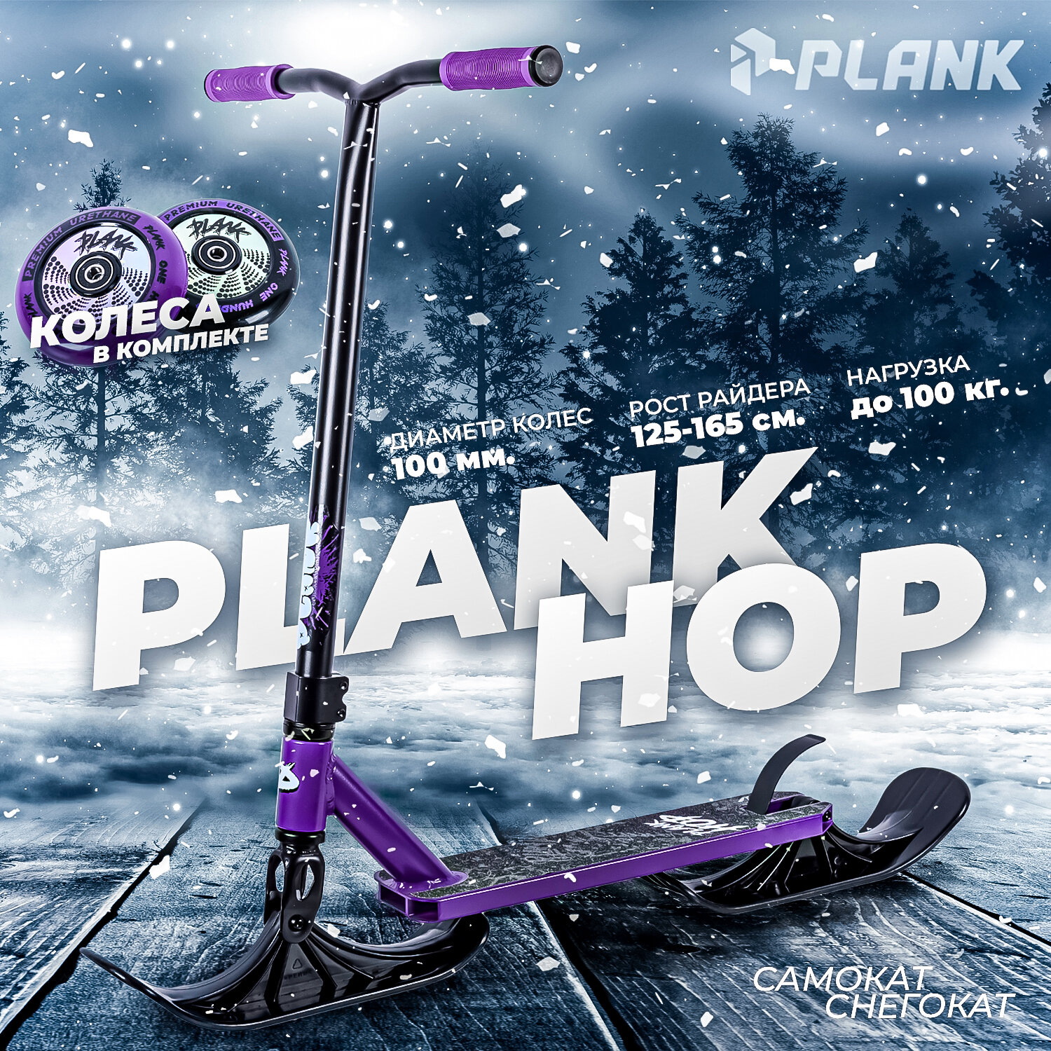 Самокат -снегокат PLANK HOP VIOLET (фиолетовый)