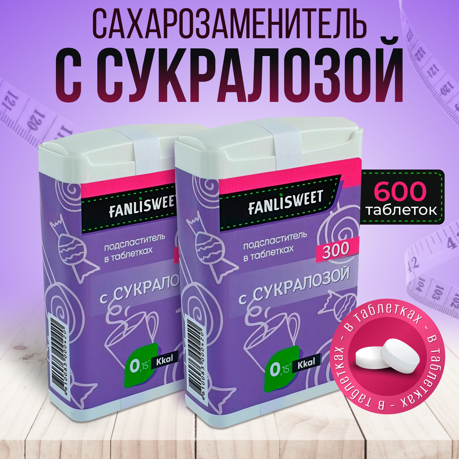 Cукралоза таблетки FANLISWEET новый дозатор 2 х 300 (600 таб.) сахарозаменитель