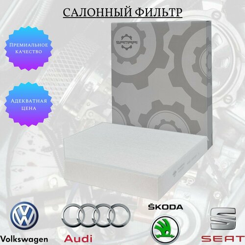 Салонный фильтр Samrai Parts для Audi VG1A13013, 8K0 819 439, CU 2450, 31031A1