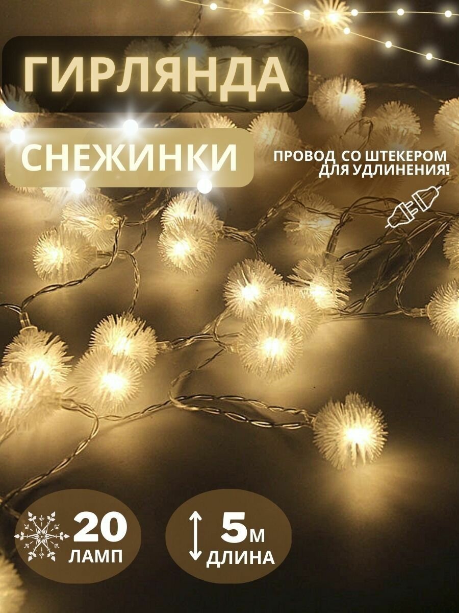 Гирлянда светодиодная "Снежинка", 5 метров, цвет провода прозрачный, Теплый, 20 светодиодов