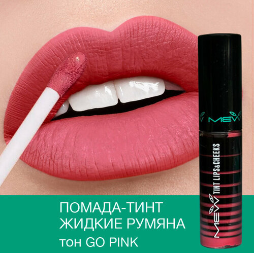 MEW Матовая жидкая помада-румяна Go Pink, стойкий тинт для губ и скул