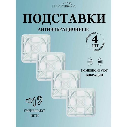 Антивибрационные подставки антивибрационные подставки для стиральных машин и холодильников topperr 3225