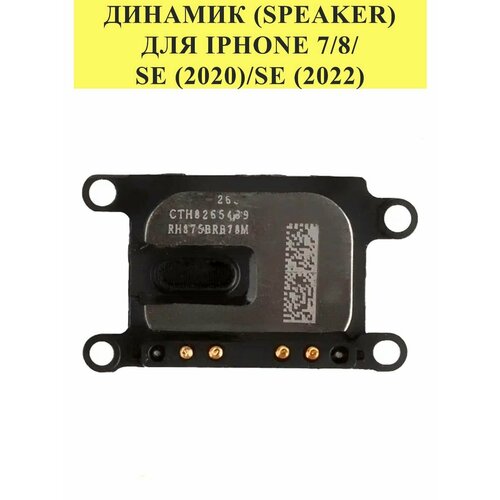 Динамик (speaker) для iPhone 7/8/SE (2020)/SE (2022)