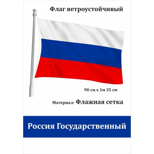 Государственный Флаг России уличный ветроустойчивый