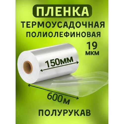 Пленка ПОФ термоусадочная 150ммх600м 19мкр полурукав для упаковки на маркетплейсы под запайку