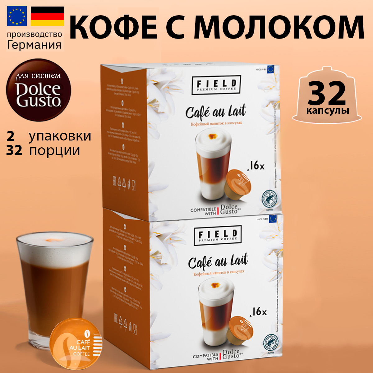 Капсулы Dolce Gusto. Кофе в капсулах 32 шт для кофемашины Дольче Густо "FIELD" Сafe au lait.