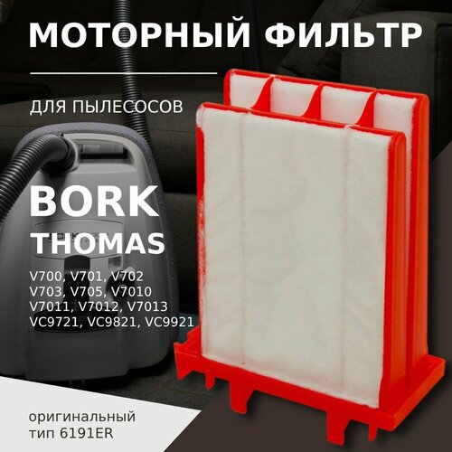 Моторный фильтр для пылесоса BORK V 700, V 701, V 7010, V 7011, V 7012, V 7013, V 702, V 703, V 705, VC 9721, VC 9821, VC 9921 / Thomas Airtec RC моторный фильтр filtero ftm 75 brk bork