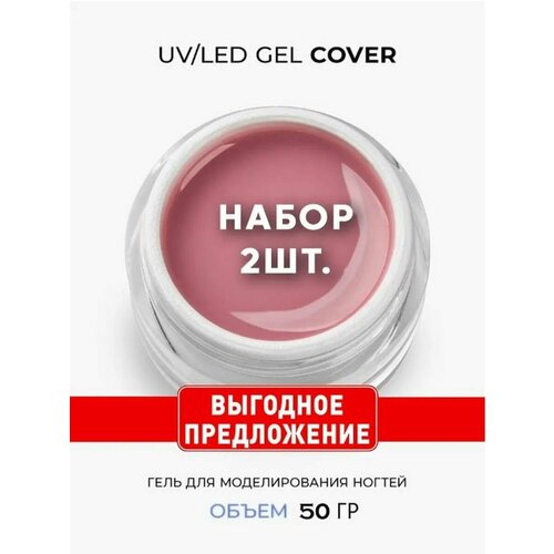 Cosmoprofi / Молочный гель для наращивания Cover, 2 шт по 50 г