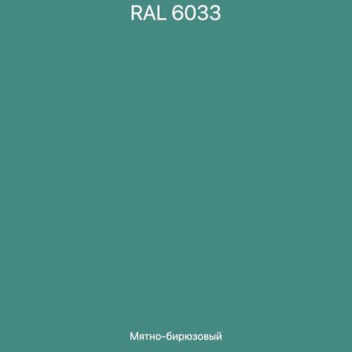 Краска цветная, цвет «RAL 6033 мятно - бирюзовый» Dulux Vinyl Matt Краска для стен и потолков 4,5 л