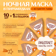 Too cool for School Ночная маска Pumpkin Sleeping Pack, 10 шт. по 3 мл, 10 уп.