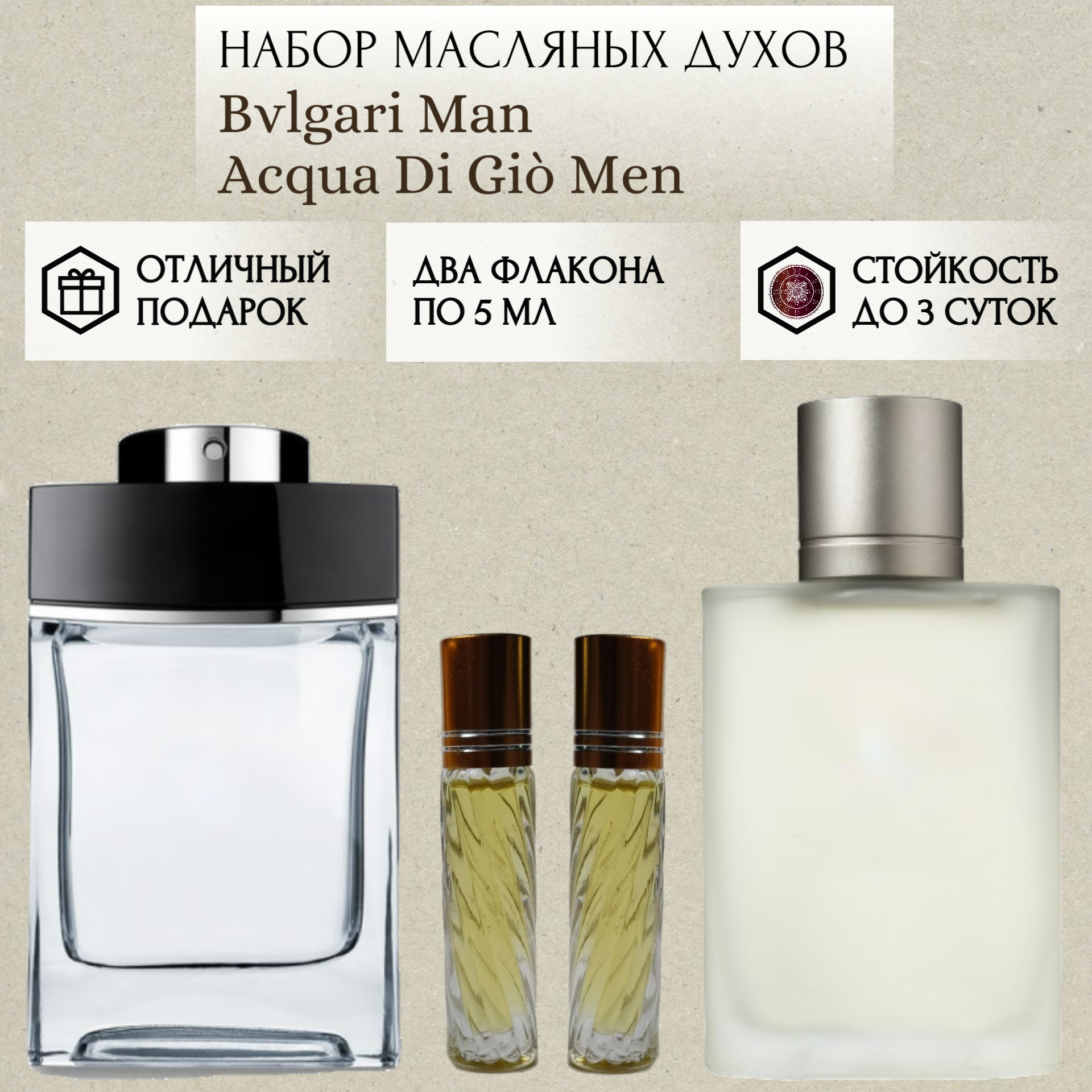 Духи масляные Blgari Man; Acqua Di Giò Men; ParfumSoul; Булгар Мен; Аква Ди Джио Мен; роликовый флакон 5 мл; 2 шт