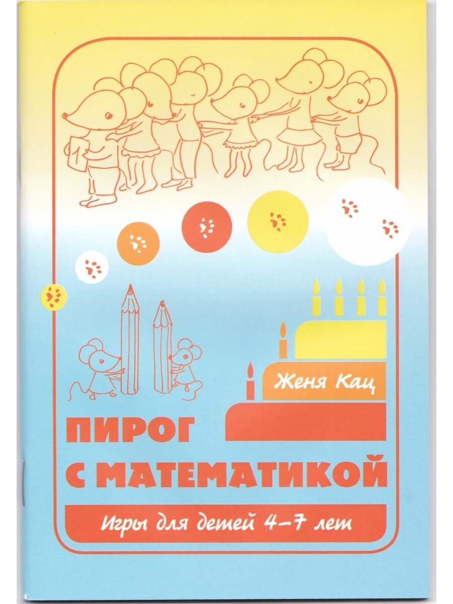 Книга Пирог с математикой (Кац Е. М.) - фото №2