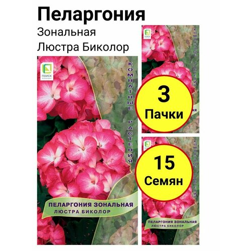 Пеларгония зональная Люстра Биколор 5 семян, Поиск - 3 пачки пеларгония королевская клерион биколор