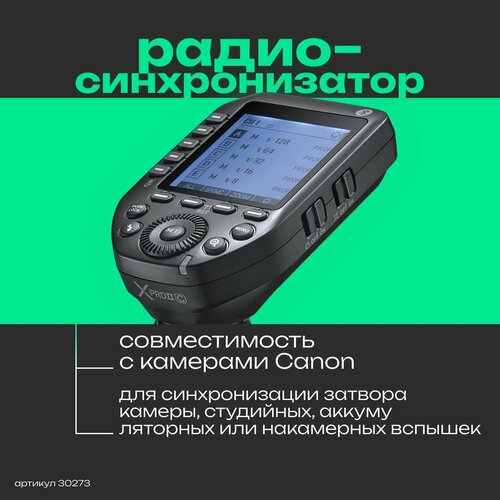 Пульт-радиосинхронизатор Godox XproII C для Canon с функцией ДУ пульт радиосинхронизатор godox xproii s для камер sony