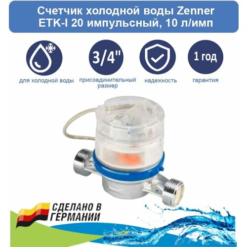 Счетчик холодной воды Zenner ETK-I 20 импульсный счётчик холодной воды zenner etk i mz dn20 q2 5 l130 ду20 с импульсным выходом