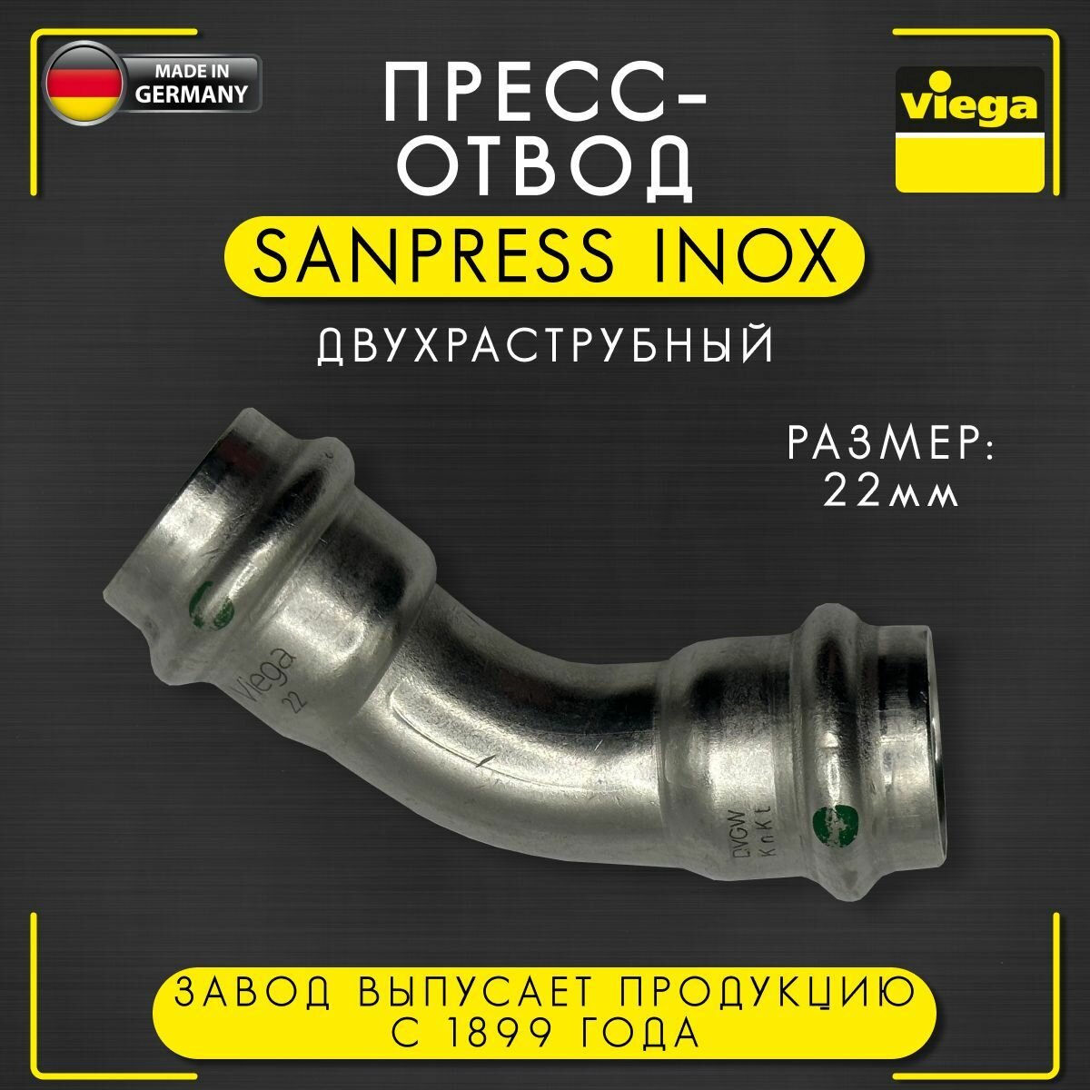 Пресс - отвод 45 градусов Sanpress Inox двухраструбный, нержавеющая сталь, Viega арт. 2326, 22 мм