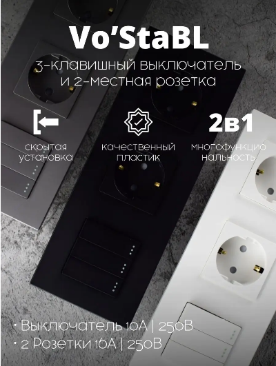 фото Трехклавишный выключатель с двумя розетками Vo’StaBL белый