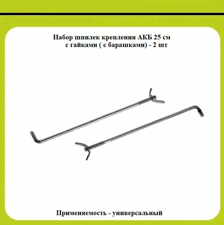 Набор шпилек крепления АКБ 25 с гайками ( с барашками) - 2 