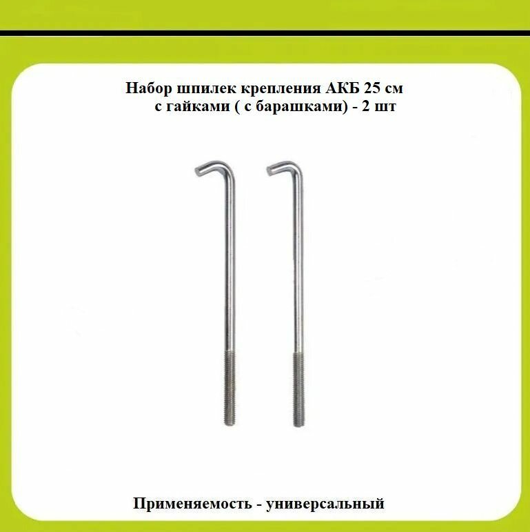 Набор шпилек крепления АКБ 25 с гайками ( с барашками) - 2 