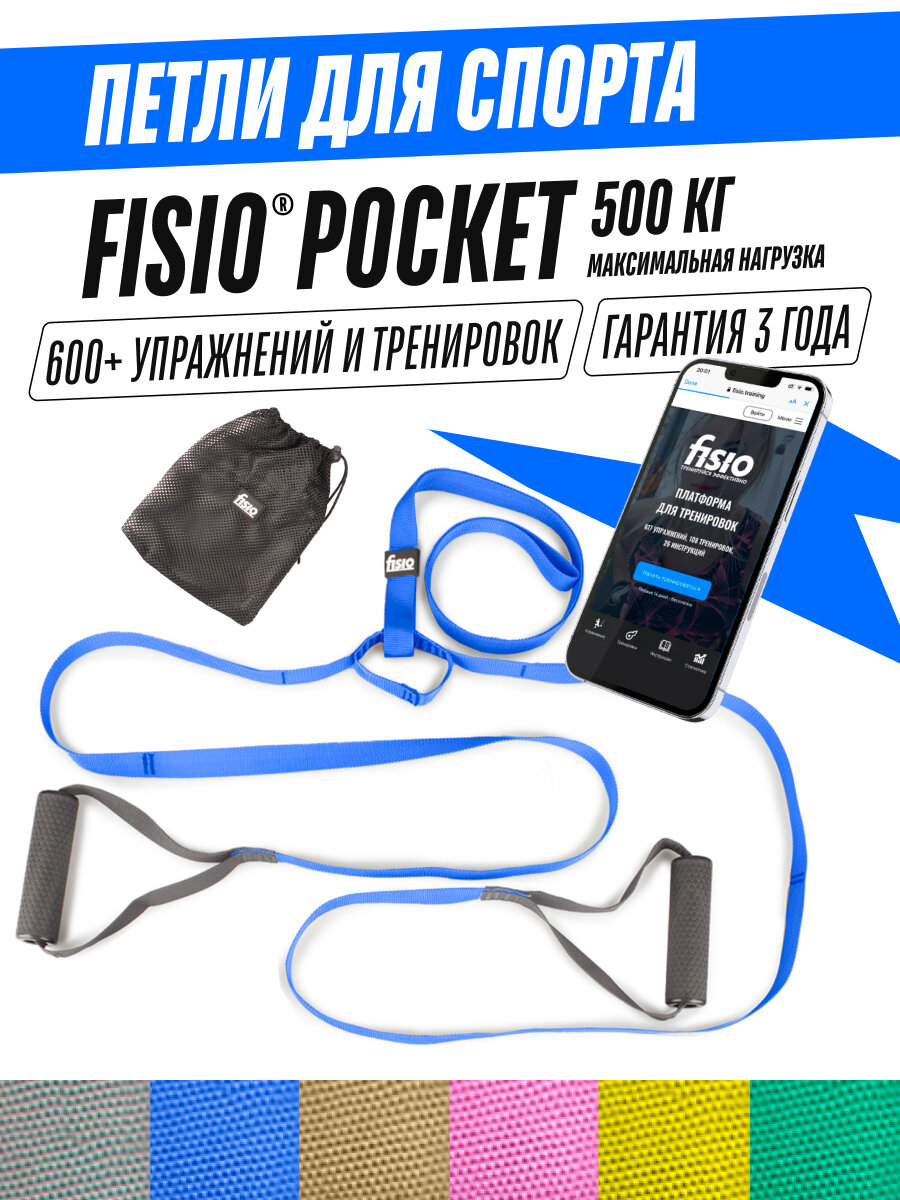 Спортивные петли для спорта - петли Fisio Pocket