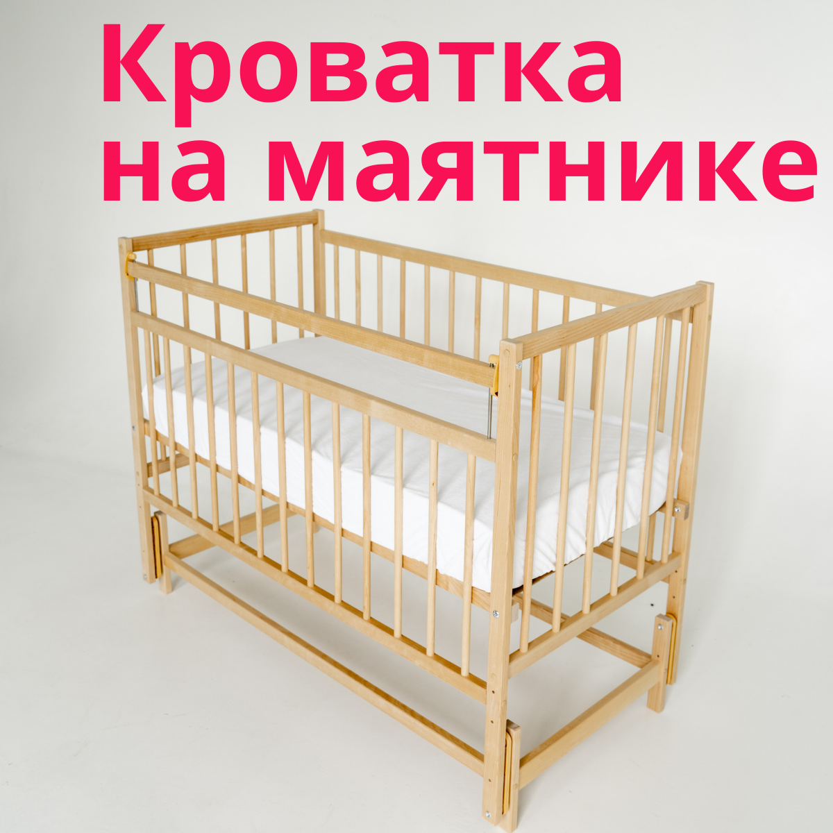 "Кроватка Промтекс" - натуральная кроватка с продольным маятником для новорожденного
