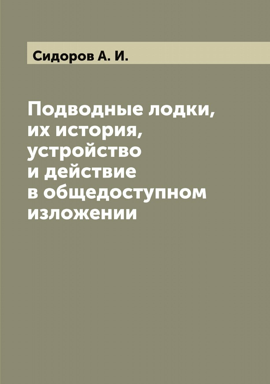 Книга Подводные лодки, их история, устройство и действие в общедоступном изложении - фото №1