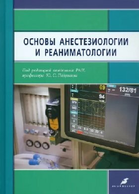 Александрович Ю. С, Барсукова И. М, Богомолов Б. Н. "Основы анестезиологии и реаниматологии.- 3-е изд. доп и испр"