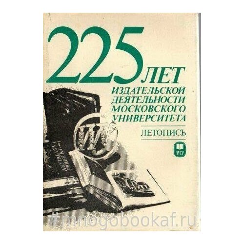 225 лет издательской деятельности Московского университета. 1756-1981. Летопись