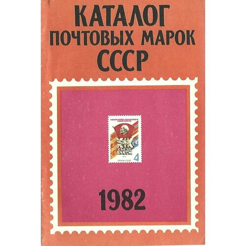 Каталог почтовых марок СССР 1982