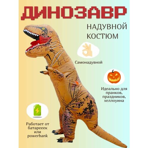 Надувной костюм Динозавр коричневый Размер: L талисман надувной динозавр t rex аниме костюм для косплея для взрослых мужчин женщин детей мультяшный костюм динозавра на хэллоуин маскар