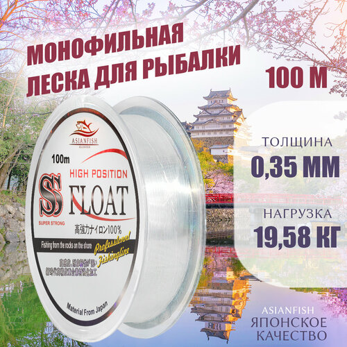 фото Леска монофильная float 100m 0.35мм asianfish