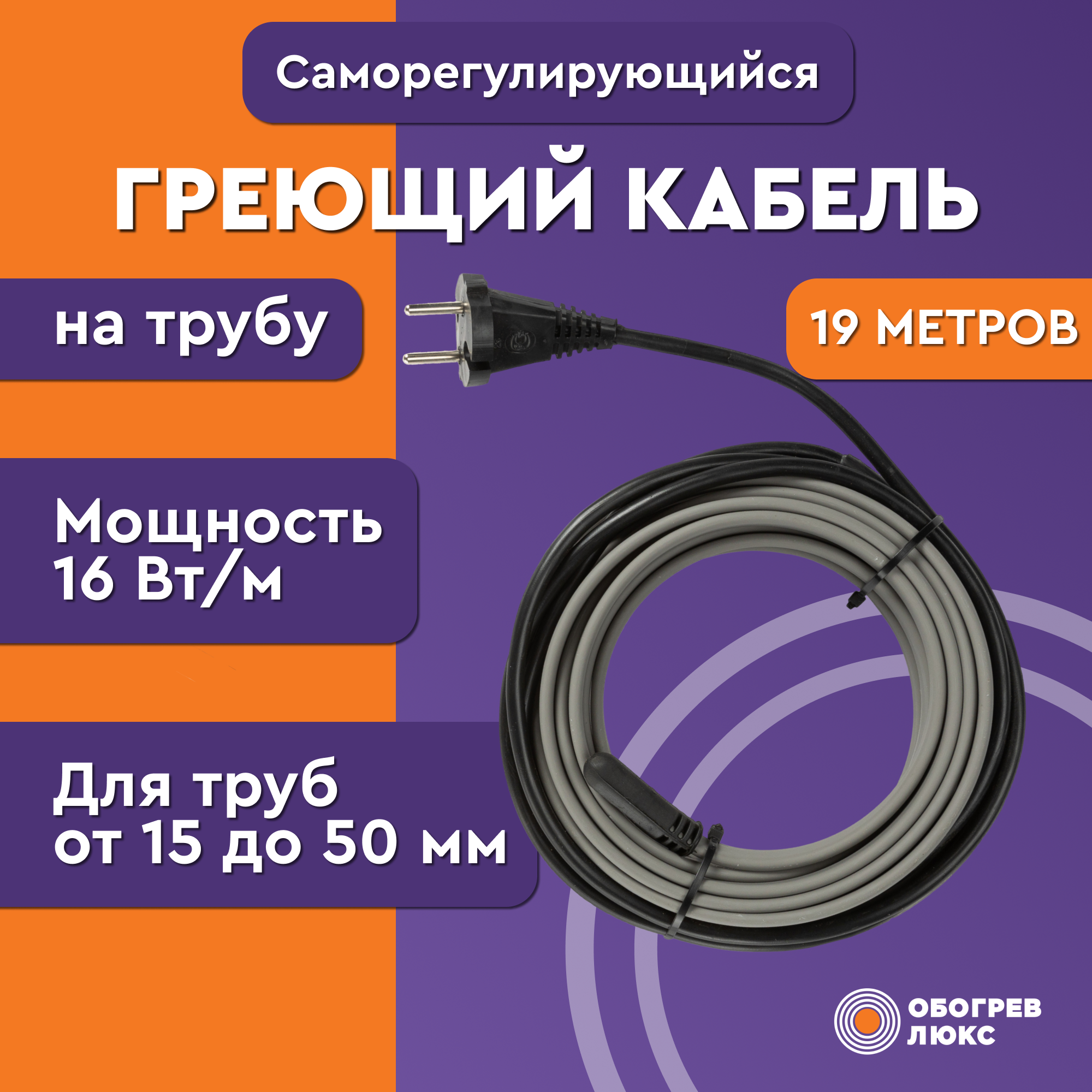 Греющий кабель Lite на трубу 19м 304Вт