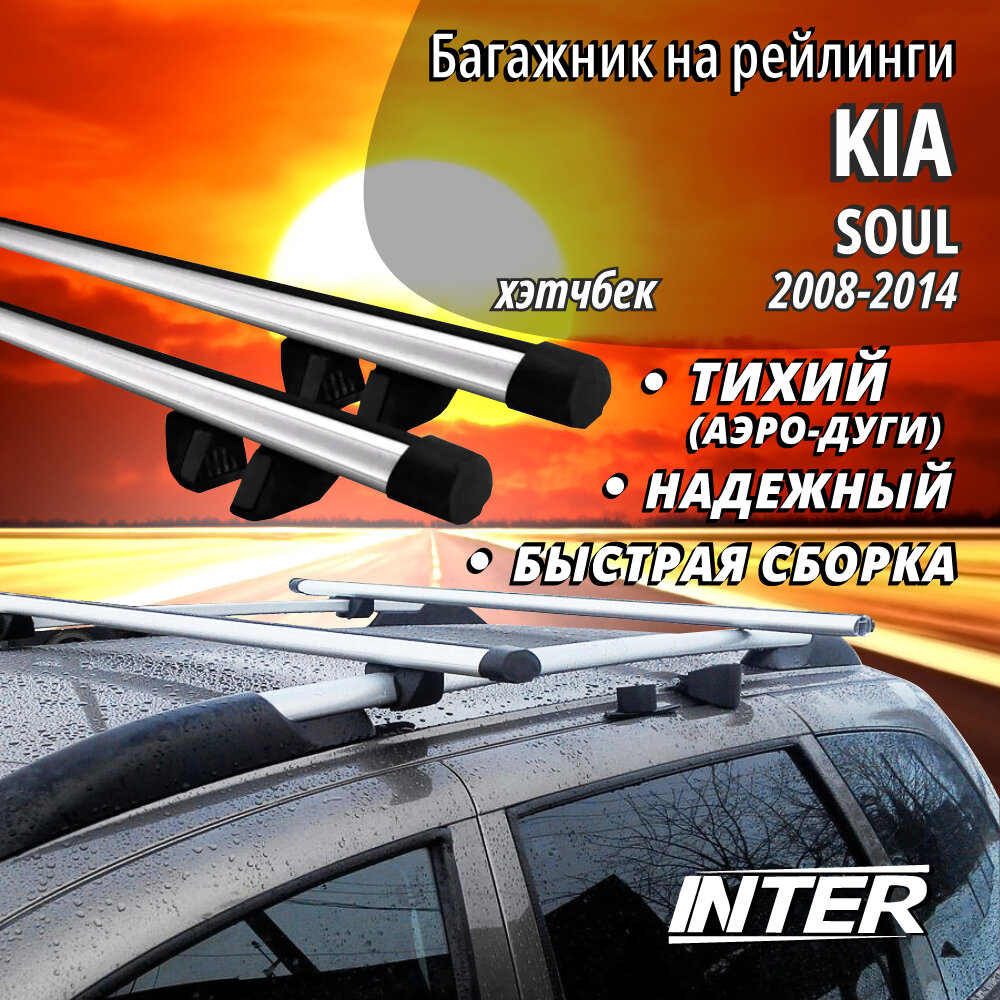 Багажник на КИА Соул на крышу автомобиля Kia Soul на рейлинги (хэтчбек 2008-2014). Крыловидные черные дуги