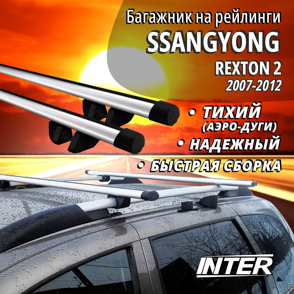 Багажник на Санг Енг Рекстон 2 на крышу автомобиля SsangYong Rexton 2 на рейлинги (внедорожник 2007-2012). Аэродинамические дуги