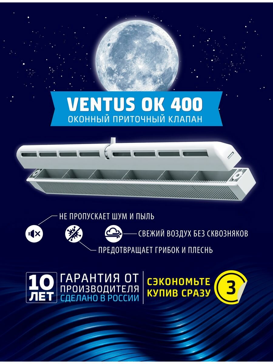 Оконный приточный клапан c фильтром Ventus ОК 400