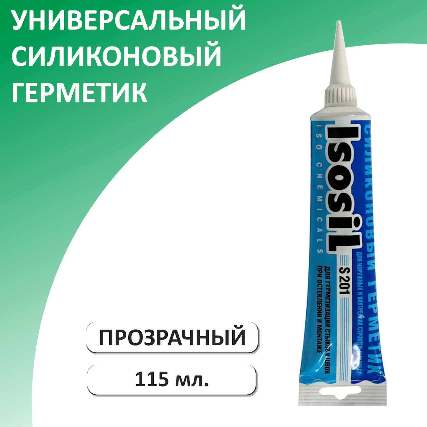 Герметик силиконовый универсальный ISOSIL S201, прозрачный, 115 мл