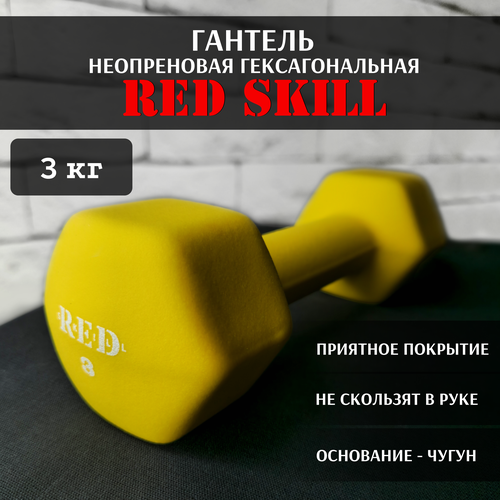 Гантель неопреновая гексагональная RED Skill, 3 кг гексагональная резиновая гантель red skill