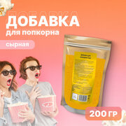 Добавка для приготовления попкорна, сырная, 200 гр.