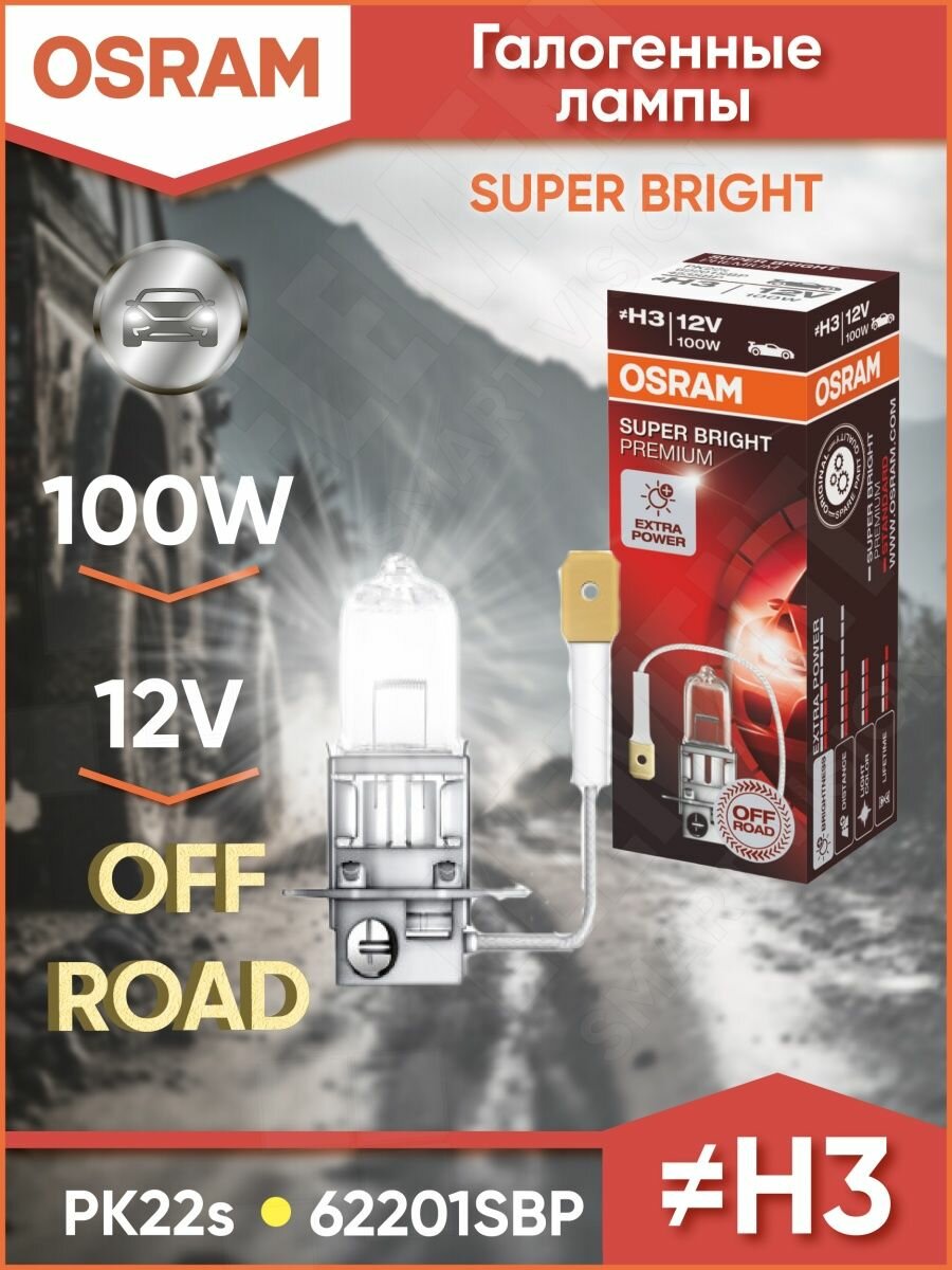 Лампа автомобильная галогенная OSRAM OFF-ROAD Super Bright Premium 62201SBP H3 100W PK22s 3200K 1 шт.