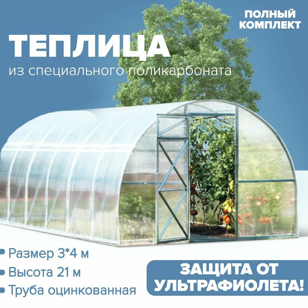 Теплица Арочная (Поликарбонат в комплекте) 3 х 4 метра, оцинкованный каркас 20х20 мм