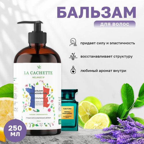 Бальзам-ополаскиватель для волос La Cachette U047 Neroli Portofino, 250 мл, с дозатором