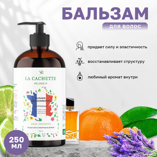 Бальзам-ополаскиватель для волос La Cachette W021 Libre Eau de Parfum Intense, 250 мл, с дозатором