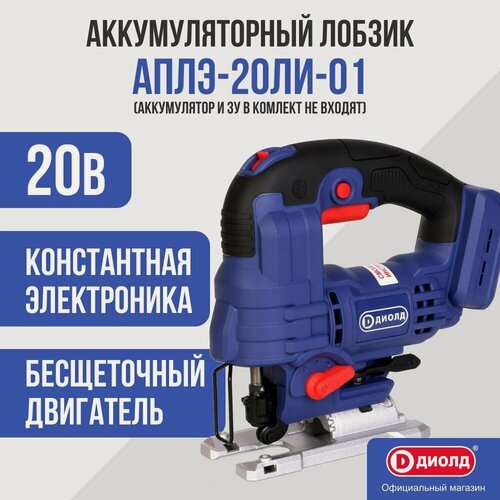 Изображение товара Аккумуляторный лобзик Диолд АПЛЭ-20ЛИ-01, без ЗУ и АКБ, 800-3500 ход/мин