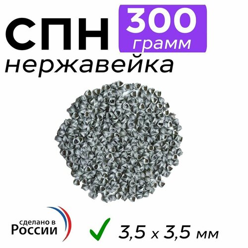 СПН насадка нержавеющая 300 грамм, 3,5х3,5 (0,25мм) Спирально-призматическая насадка