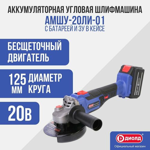 Болгарка УШМУгловая шлифовальная машина аккумуляторная Диолд АМШУ-20ЛИ-01 c батареей и ЗУ в кейсе 1324000₽
